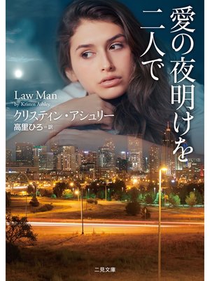 cover image of 愛の夜明けを二人で